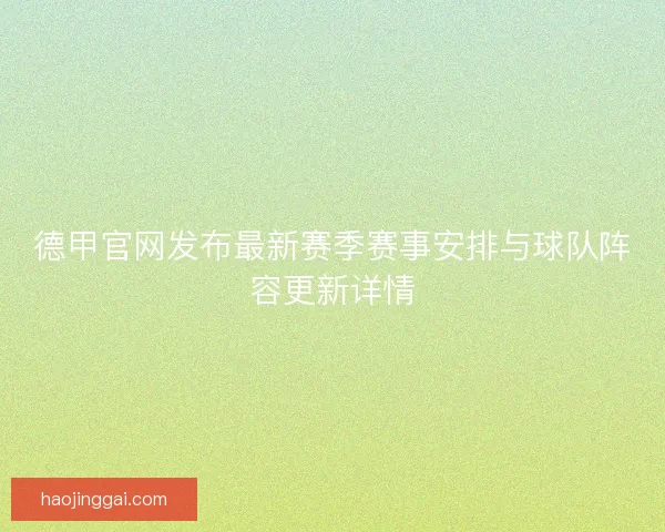 德甲官网发布最新赛季赛事安排与球队阵容更新详情