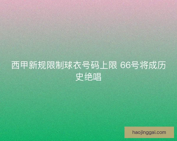 西甲新规限制球衣号码上限 66号将成历史绝唱