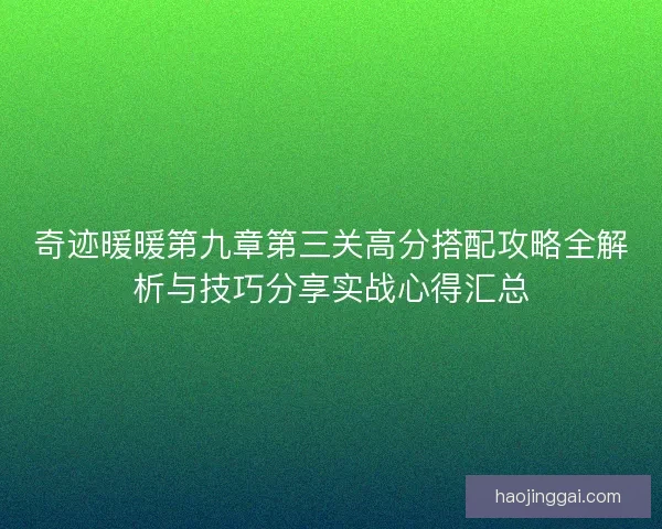 奇迹暖暖第九章第三关高分搭配攻略全解析与技巧分享实战心得汇总