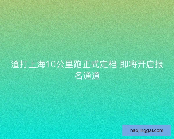 渣打上海10公里跑正式定档 即将开启报名通道