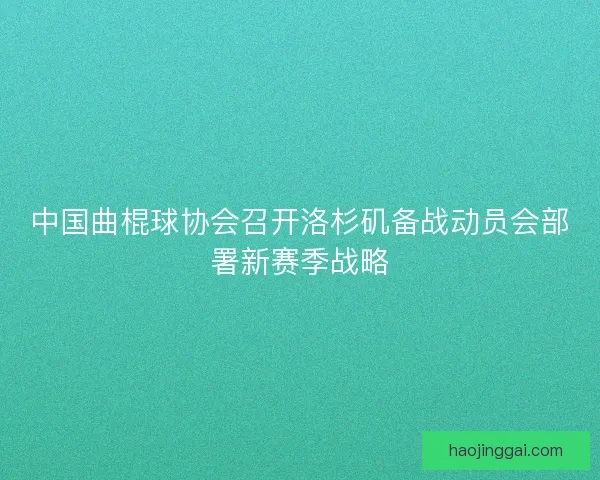 中国曲棍球协会召开洛杉矶备战动员会部署新赛季战略